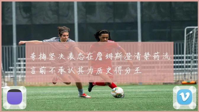 夸梅坚决表态在詹姆斯澄清禁药流言前不承认其为历史得分王